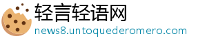 轻言轻语网